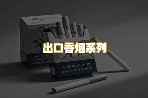 出口香烟系列