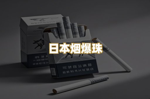 日本烟爆珠